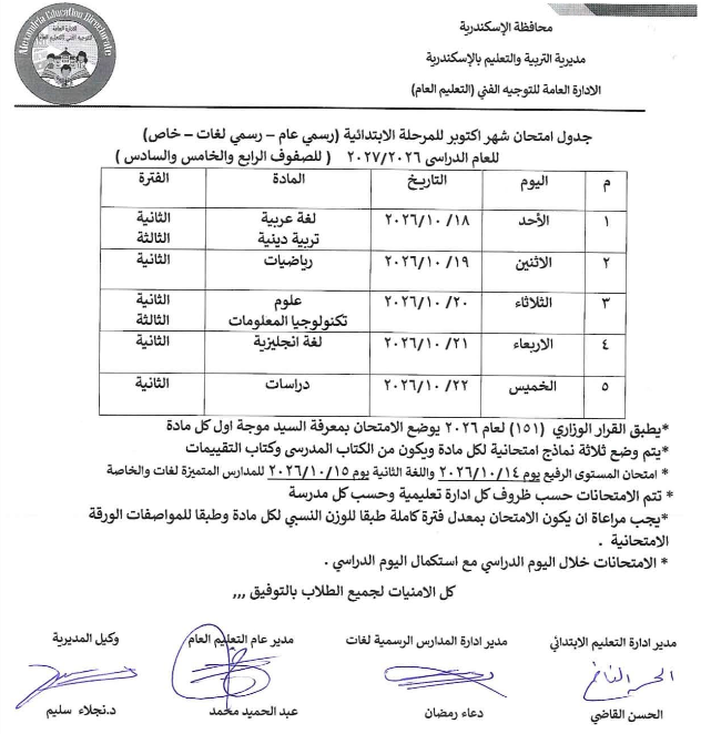 جدول امتحان شهر أكتوبر للصف الخامس الابتدائي 2026-